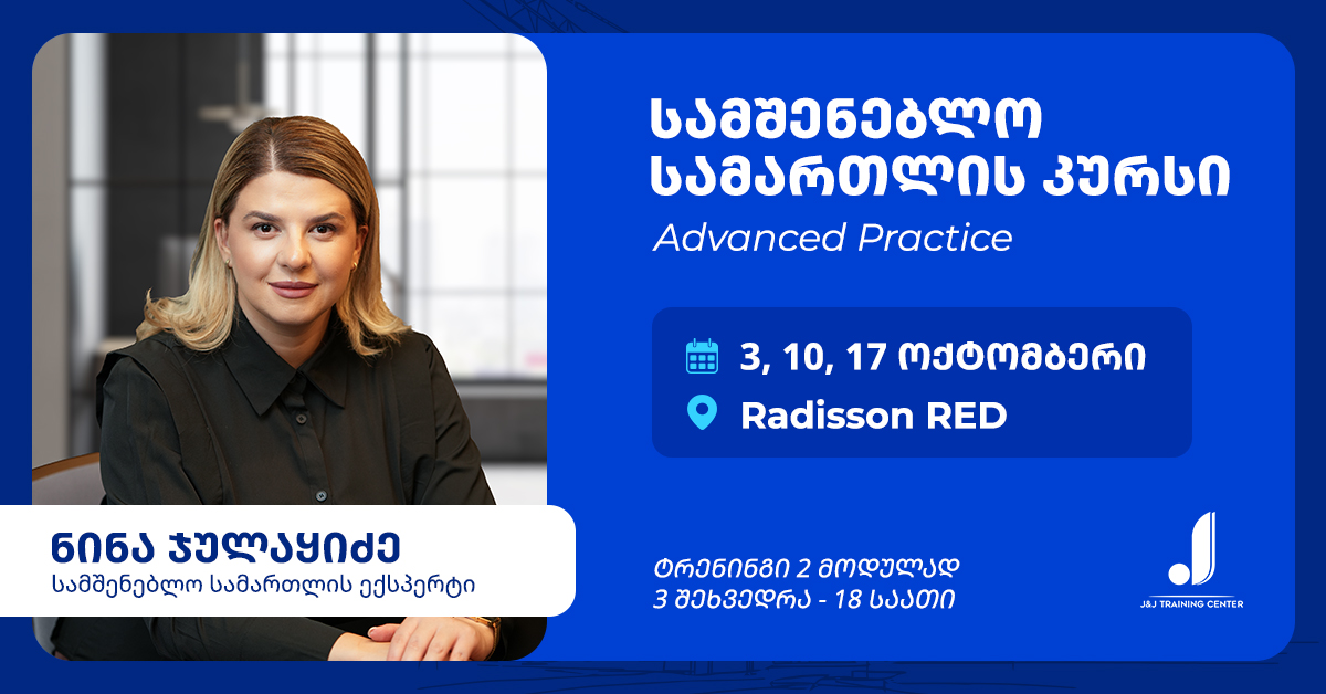 სამშენებლო სამართალი 𝐀𝐝𝐯𝐚𝐧𝐜𝐞𝐝 𝐏𝐫𝐚𝐜𝐭𝐢𝐜𝐞