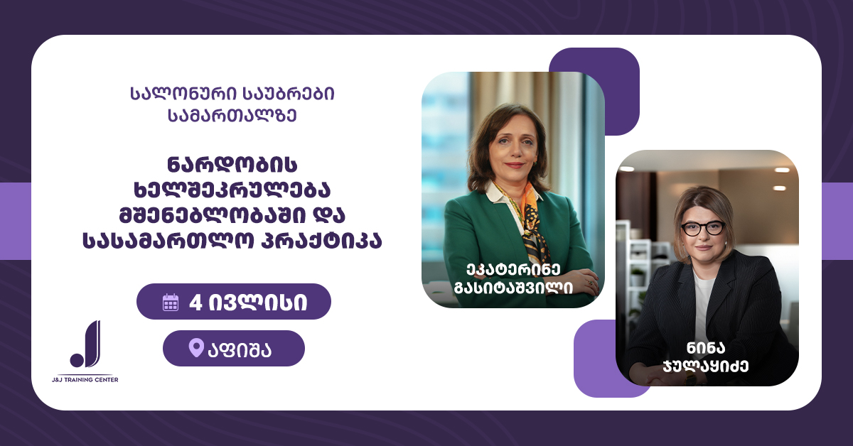 ნარდობის ხელშეკრულება მშენებლობაში და სასამართლო პრაქტიკა