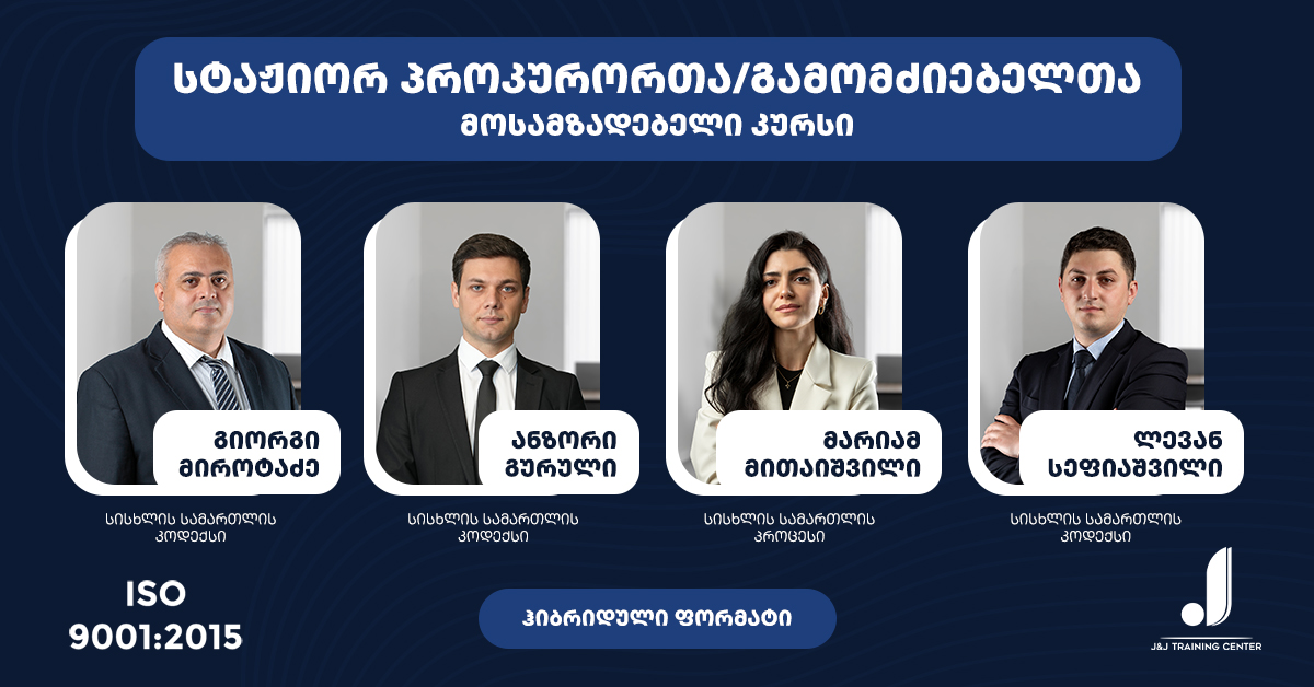 სტაჟიორ-პროკურორთა გამოცდის მოსამზადებელი კურსი                                           - პრემიუმ პაკეტი-