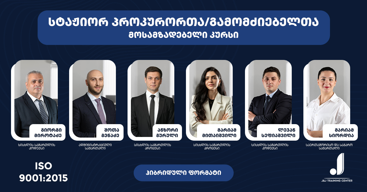 სტაჟიორ-პროკურორთა გამოცდის მოსამზადებელი კურსი                                           - პრემიუმ პაკეტი-