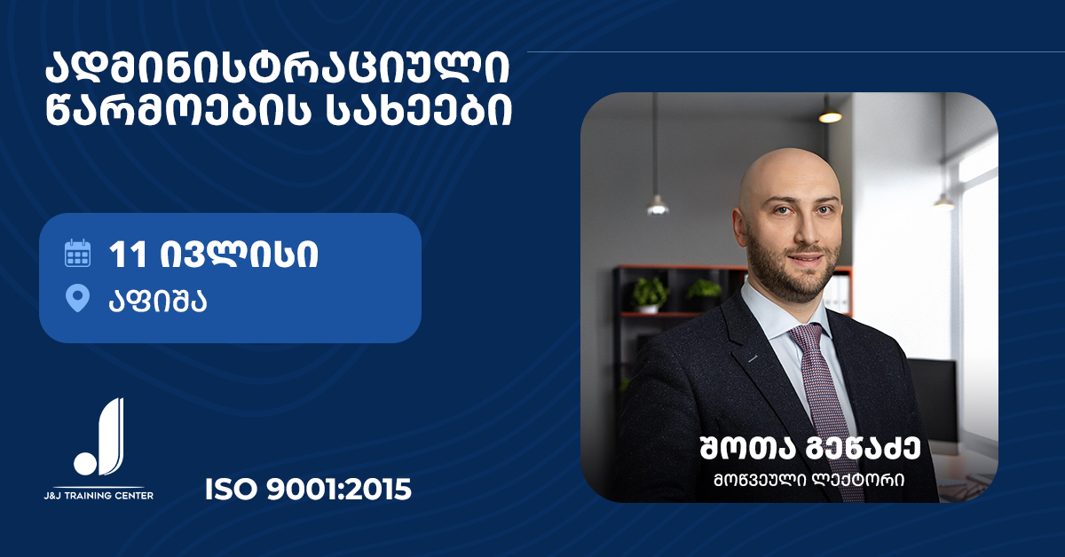 ადმინისტრაციული წარმოების სახეები ზოგად ადმინისტრაციულ კოდექსში