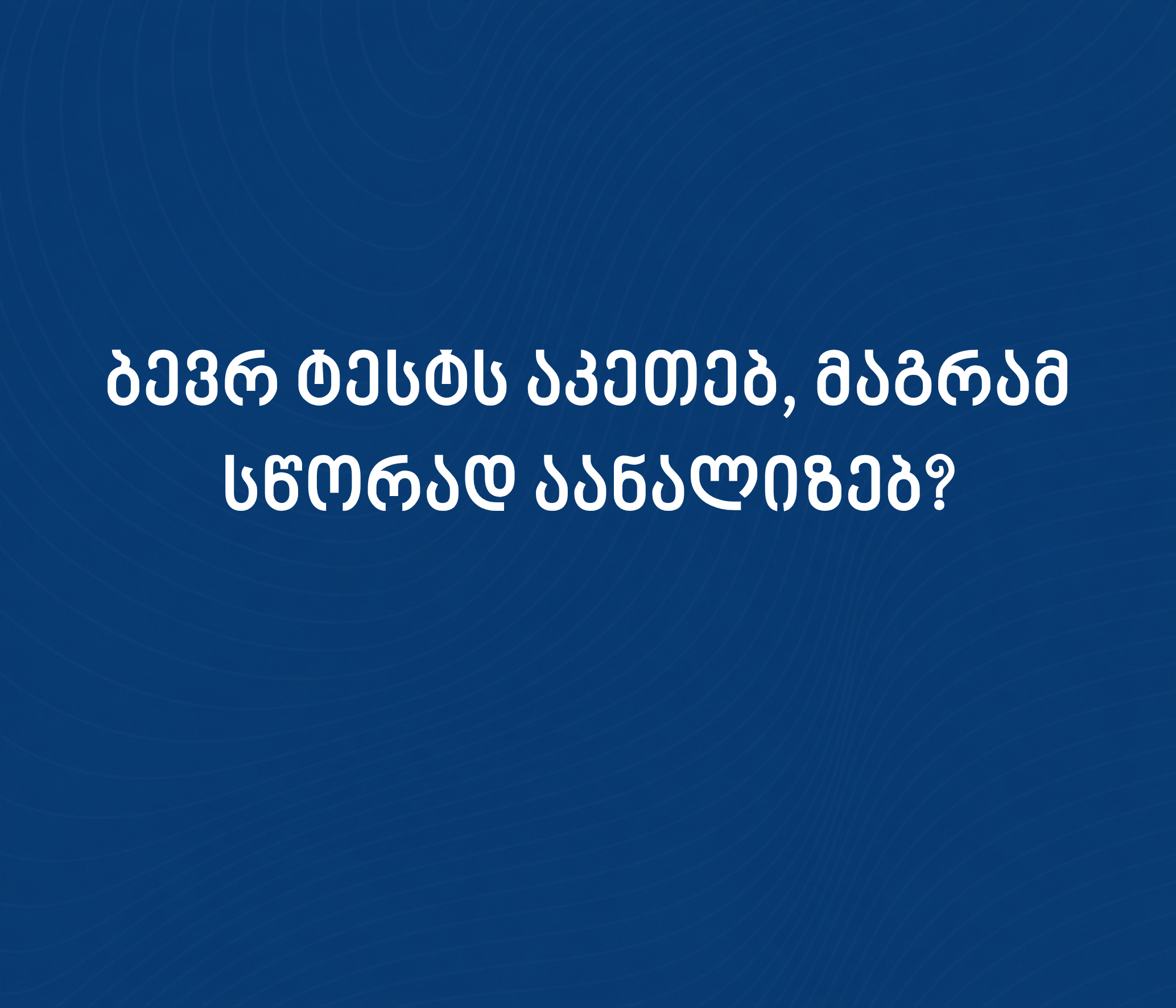 როგორ ვისწავლოთ ადვოკატის საკვალიფიკაციო გამოცდის ტესტის სწორად წაკითხვა და გაანალიზება?