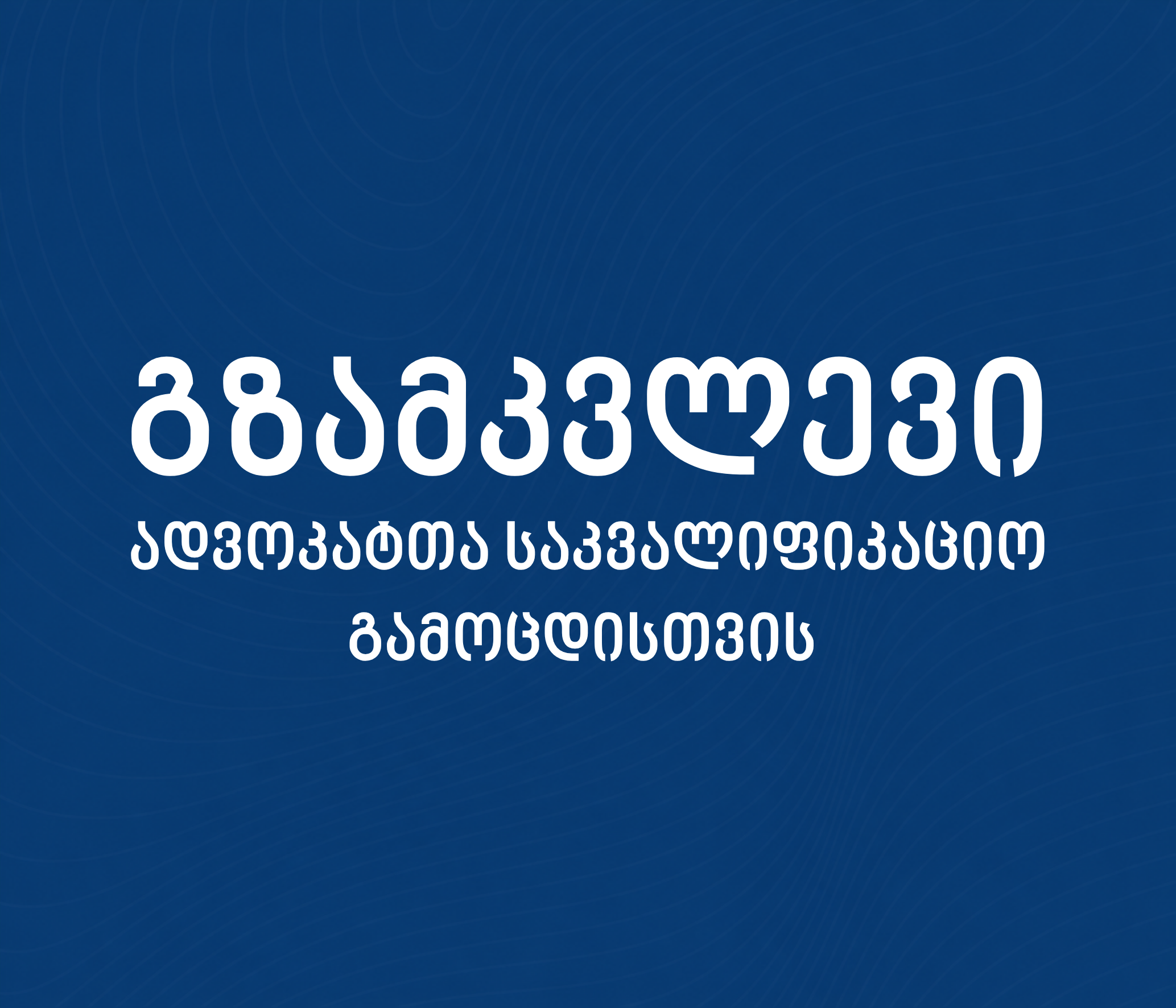 ყველაფერი რაც გამოცდამდე უნდა იცოდე